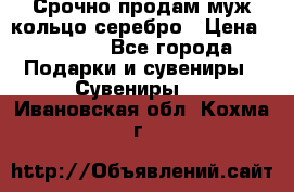 Срочно продам муж кольцо серебро › Цена ­ 2 000 - Все города Подарки и сувениры » Сувениры   . Ивановская обл.,Кохма г.